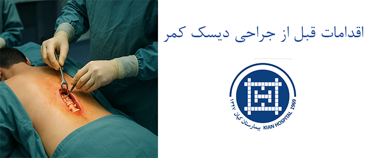 اقدمات قبل از جراحی دیسک کمر