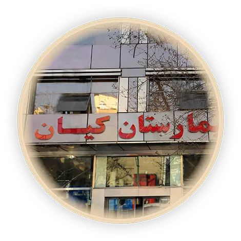درباره بیمارستان کیان