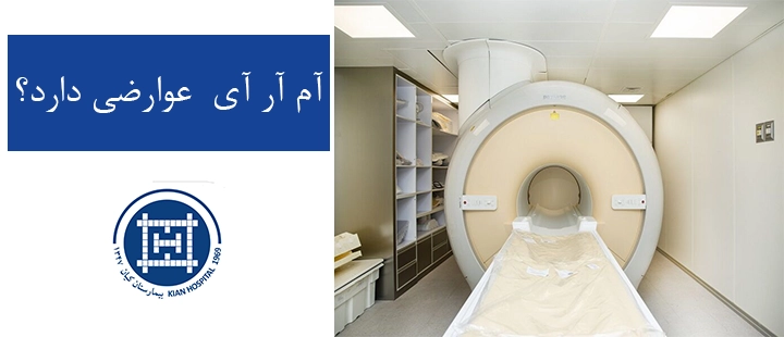آم آر آی  عوارضی دارد؟