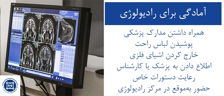 آمادگی برای رادیولوژی 
