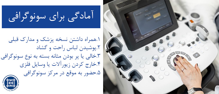 آمادگی برای سونوگرافی 
