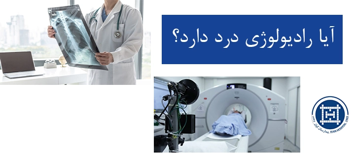 آیا رادیولوژی  درد دارد؟