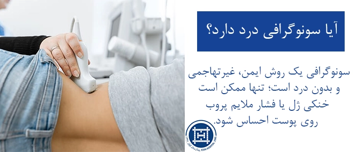 آیا سونوگرافی درد دارد؟
