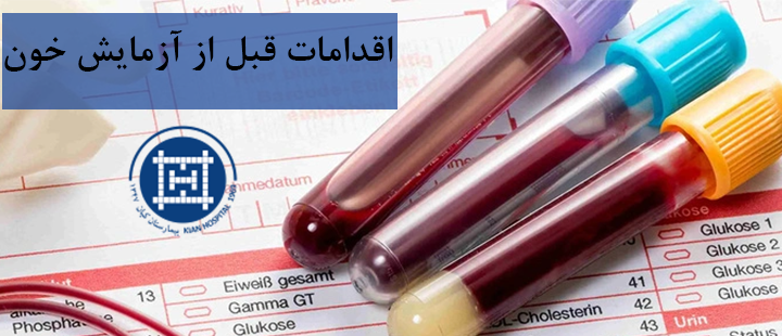 اقدامات قبل از آزمایش خون