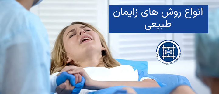 انواع روش های زایمان طبیعی