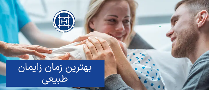 بهترین زمان زایمان طبیعی