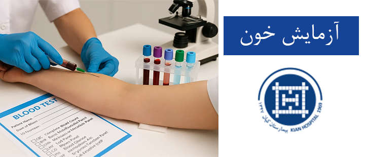 درباره آزمایش خون