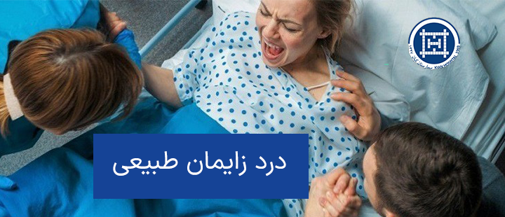 درد زایمان طبیعی
