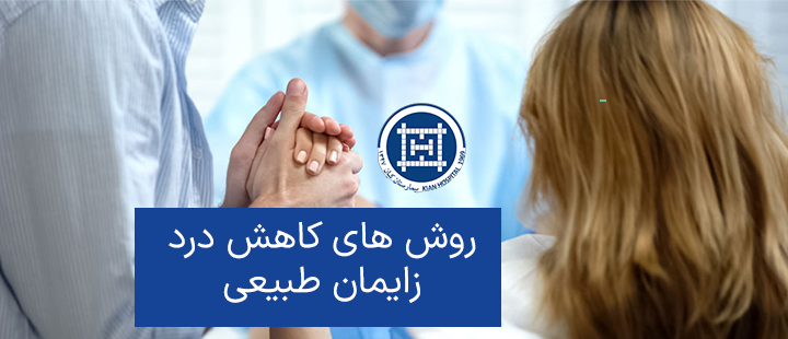 روش های کاهش درد زایمان طبیعی