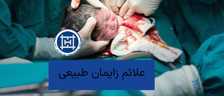 علائم زایمان طبیعی