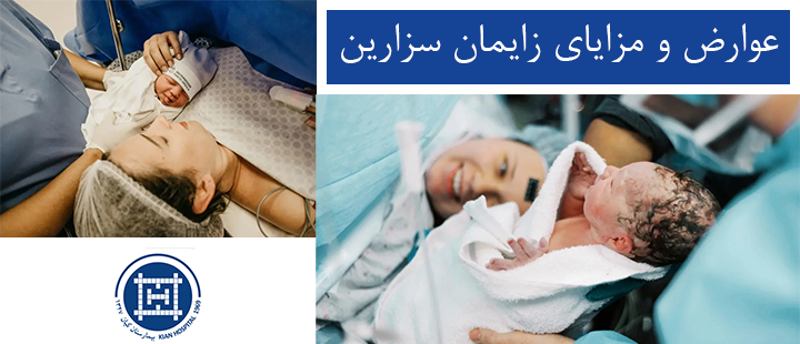 عوارض و مزایای زایمان سزارین