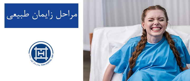 مراحل زایمان طبیعی 