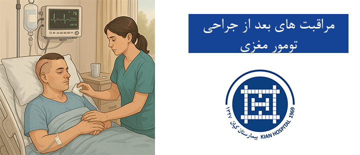 مراقبت های بعد از جراحی تومور مغزی