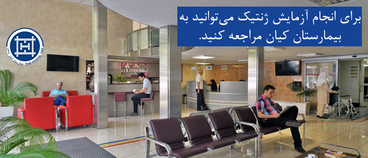 آزمایش ژنتیک بیمارستان کیان