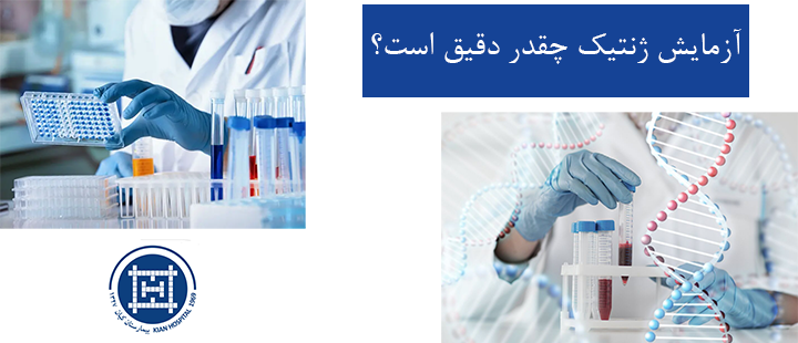 آزمایش ژنتیک چقدر دقیق است؟