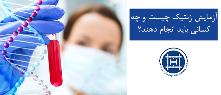 آزمایش ژنتیک چیست؟
