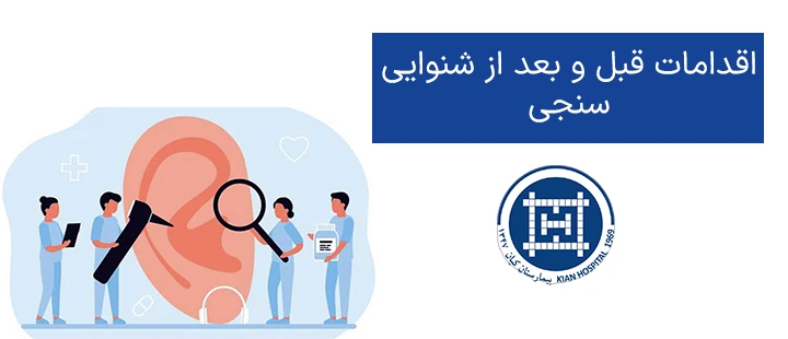 اقدامات قبل و بعد از شنوایی سنجی
