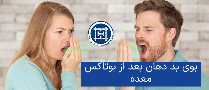 بوی بد دهان بعد از بوتاکس معده