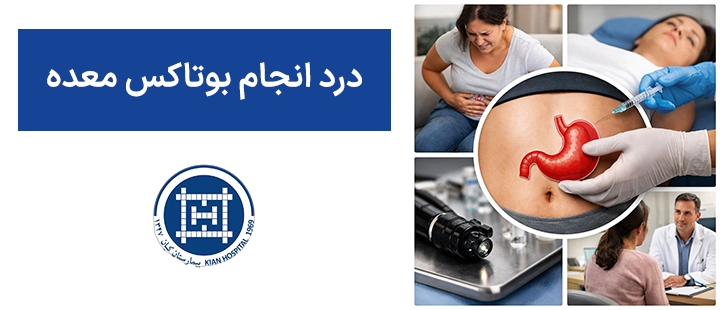 درد انجام بوتاکس معده
