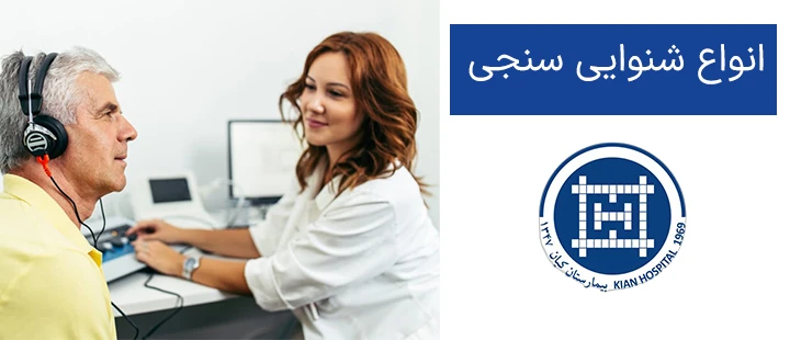 شنوایی سنجی چه انواعی دارد؟