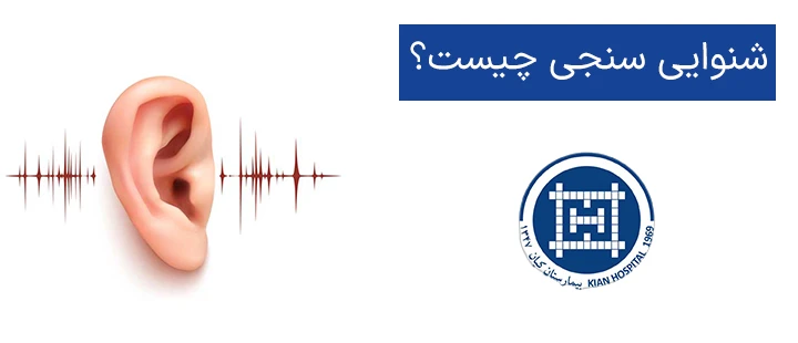 شنوایی سنجی چیست؟