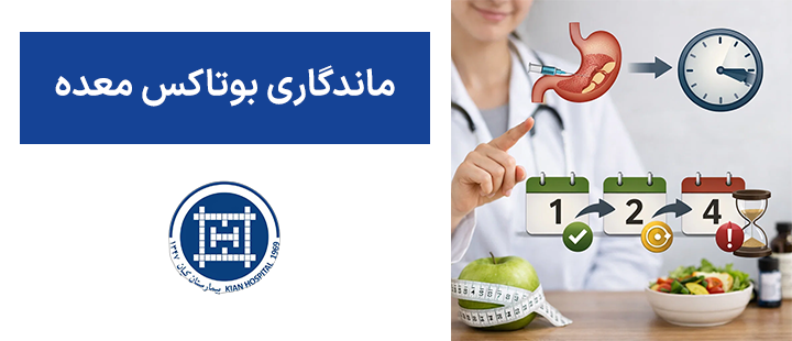 ماندگاری بوتاکس معده