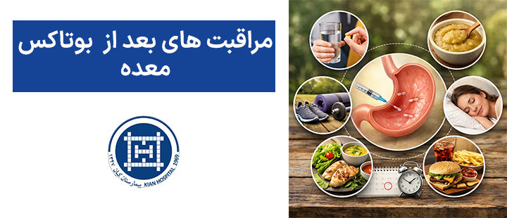 مراقبت های بعد از بوتاکس معده