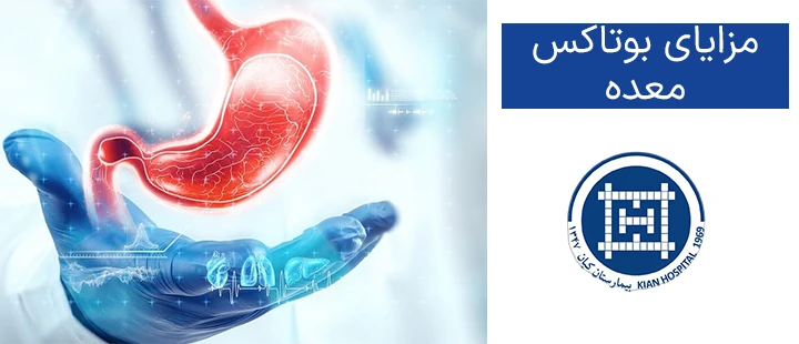 مزایای بوتاکس معده