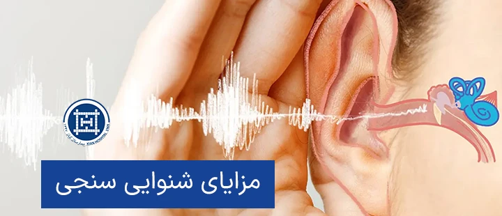 مزایای شنوایی سنجی