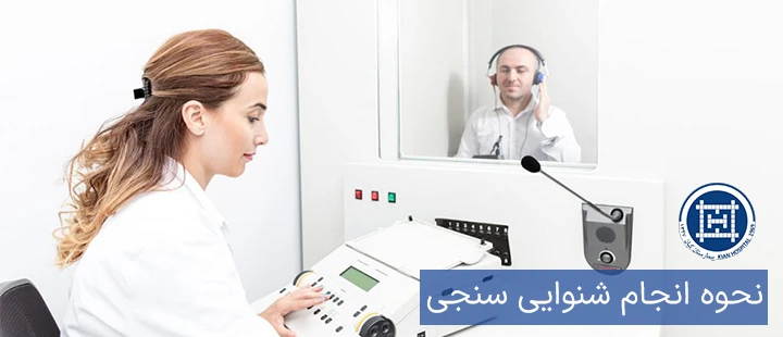 نحوه انجام شنوایی سنجی