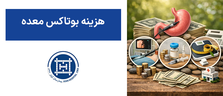 هزینه بوتاکس معده