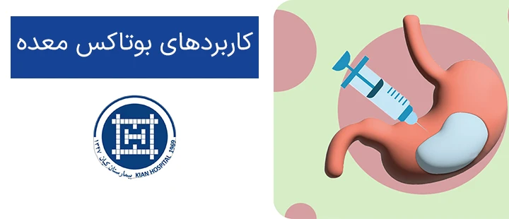 کاربردهای بوتاکس معده