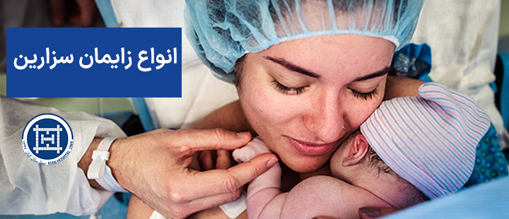 انواع زایمان سزارین
