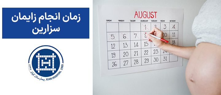 زمان انجام زایمان سزارین