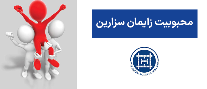 محبوبیت زایمان سزارین