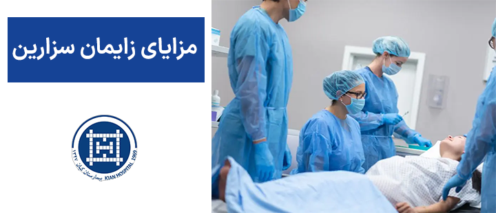 مزایای زایمان سزارین