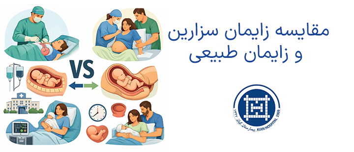 مقایسه زایمان سزارین و زایمان طبیعی