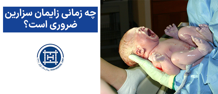 چه زمانی زایمان سزارین ضروری است؟