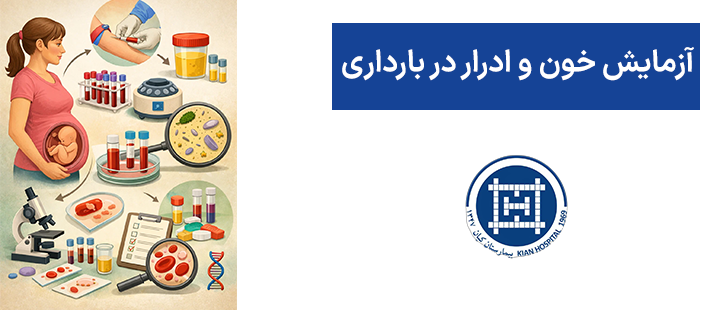 آزمایش خون و ادرار در بارداری