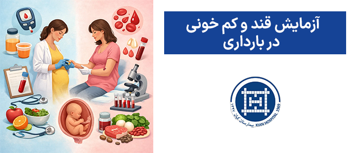 آزمایش قند و کم خونی
در بارداری