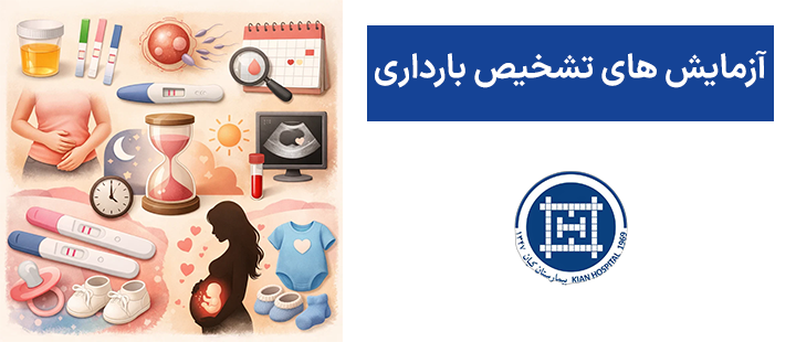 آزمایش های تشخیص بارداری