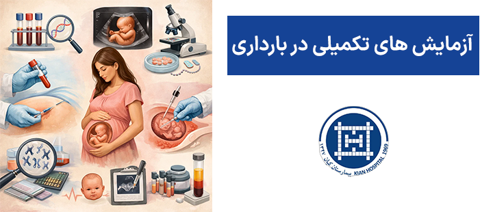 آزمایش های تکمیلی در بارداری