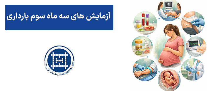 آزمایش های سه ماه سوم بارداری