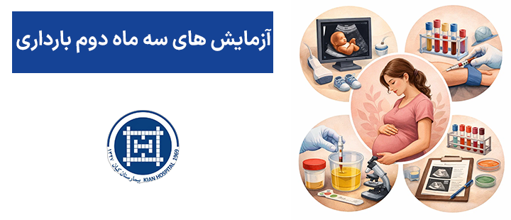 آزمایش های سه ماهه دوم بارداری