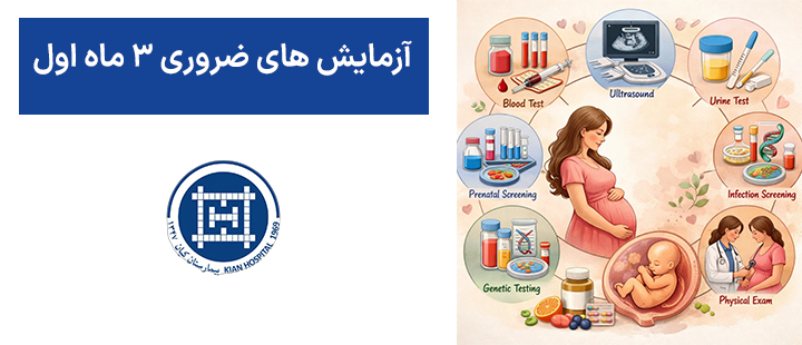 آزمایش های ضروری 3 ماه اول