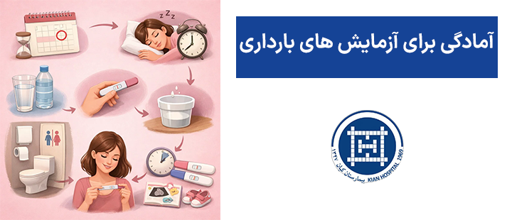 آمادگی برای آزمایش های بارداری