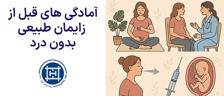 آمادگی های قبل از زایمان طبیعی بدون درد