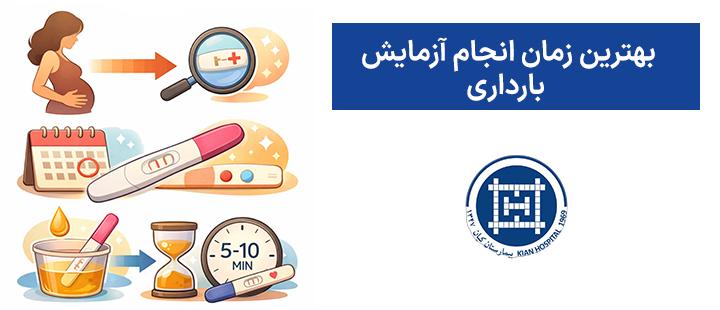 بهترین زمان انجام آزمایش بارداری