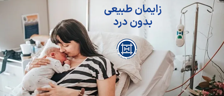 زایمان طبیعی بدون درد چیست؟