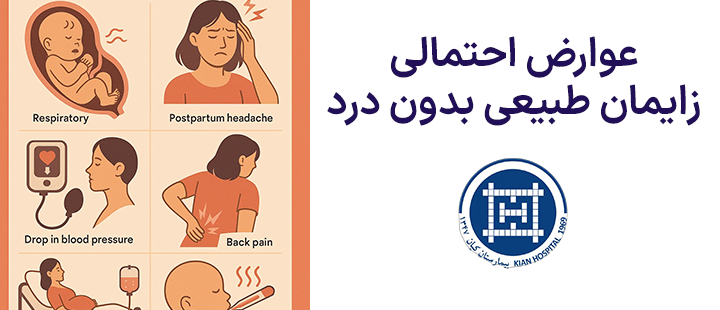 عوارض احتمالی زایمان طبیعی بدون درد